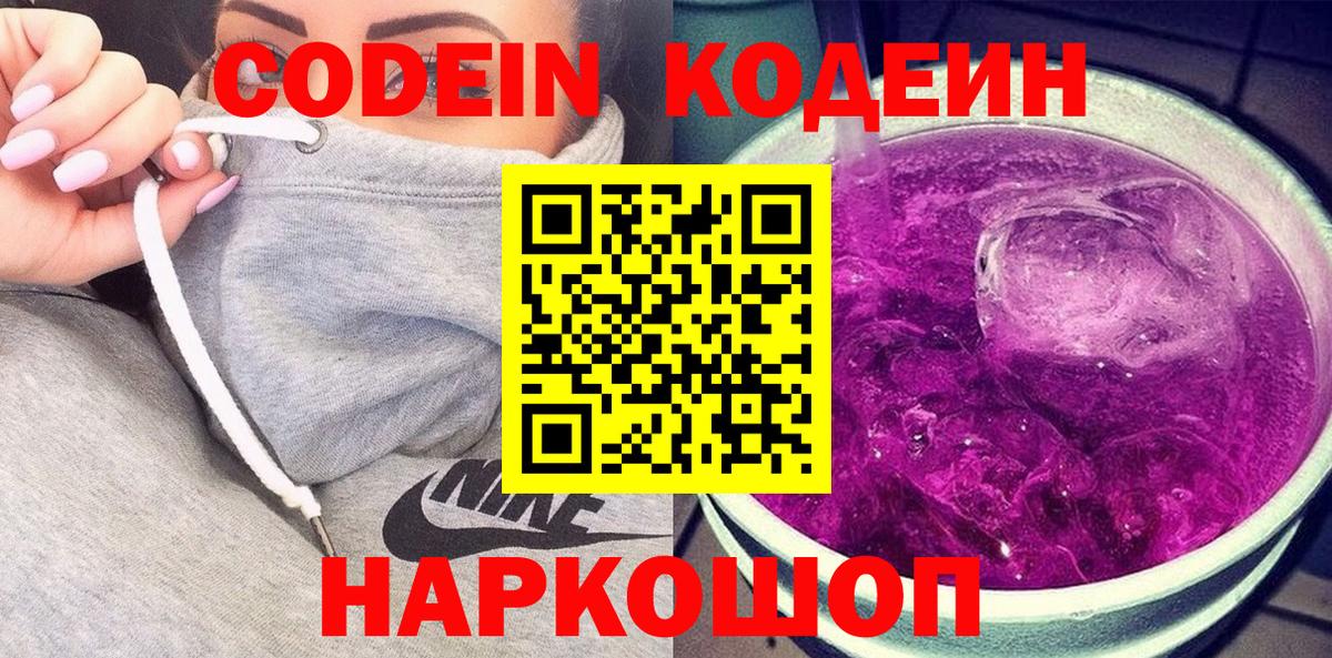 Кодеин Purple Drank Нерюнгри